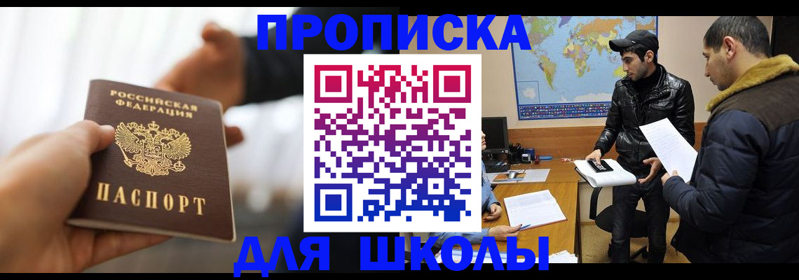 регистрация для школы в Калмыкии